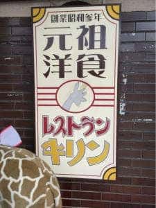 レストラン キリン