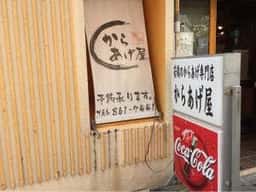 からあげ屋
