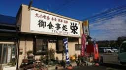 御食事処 栄