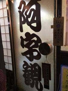 阿字観