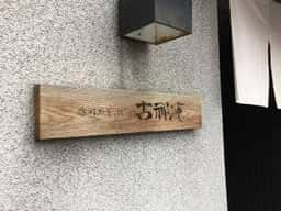 古祁庵