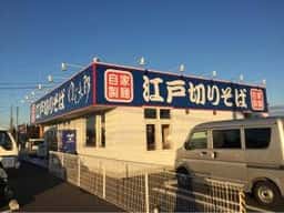 ゆで太郎 もつ次郎 館林苗木町店