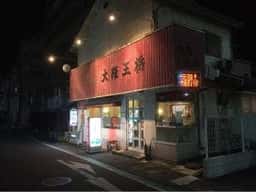 大阪王将 橿原店