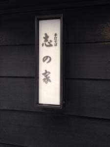 志の家