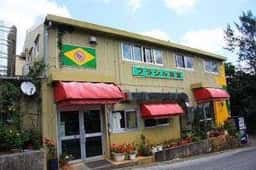 ブラジル食堂