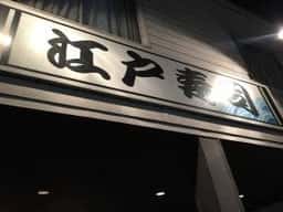 江戸寿司