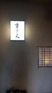 重きよ