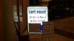 カフェパウゼ