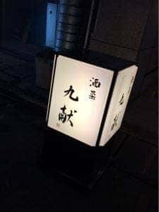 酒菜 九献