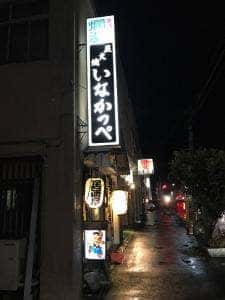 いなかっぺ