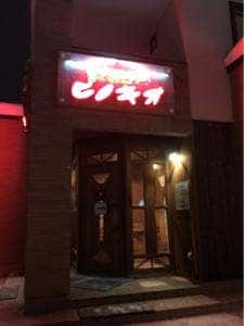 パスタ&オムライスピノキオ