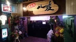 優楽庵 八度