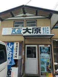 民宿 大原