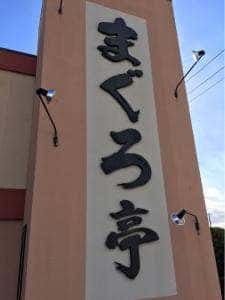 まぐろ亭郡山八山田店