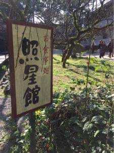 照星館