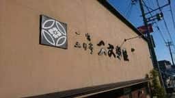 土用亭二文字屋