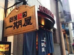 くしかつ一期屋