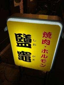 焼肉ホルモン鹽竈