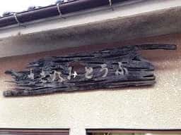 土山商店