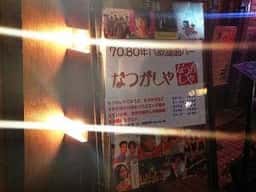 なつかしや