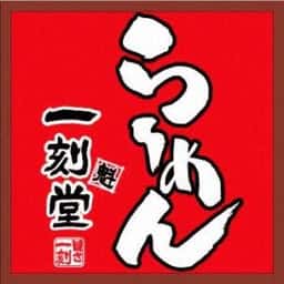 一刻魁堂 四日市インター店