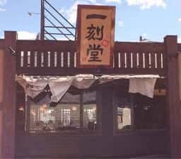 一刻魁堂 四日市インター店