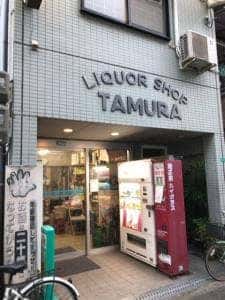 リカーショップ たむら