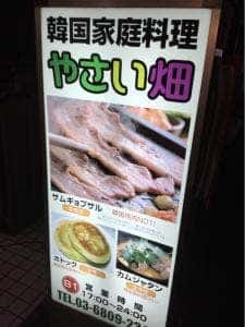 韓国料理 やさい畑