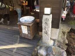 ほう臼庵 由布別庵 湯布院温泉店