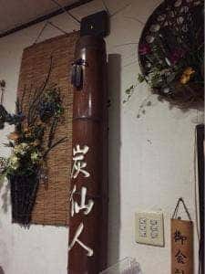 竹炭地鶏焼 炭仙人