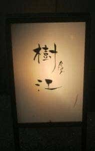Bar 樹江