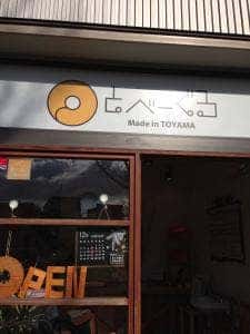 ベーグル専門店 とべーぐる