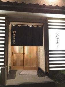 江戸吉寿し