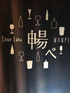 Sake Labo 暢ぺ
