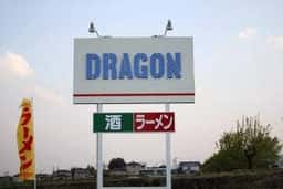 ドラゴン
