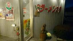 ラーメン大学 伊那インター店