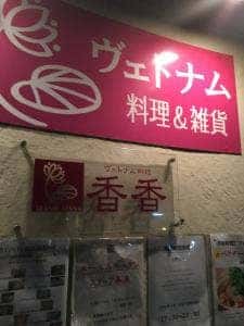ヴェトナム料理 香香