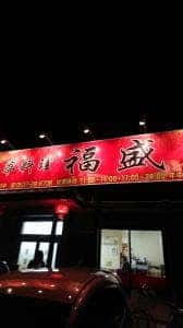 福盛 中華料理