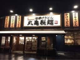 丸亀製麺 石岡店