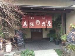 志なの屋