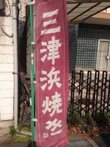 お好み焼みよし 三津店