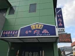 伊丹食堂
