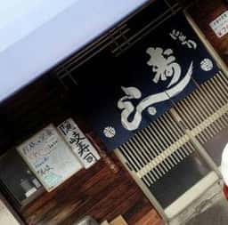 隠岐寿司