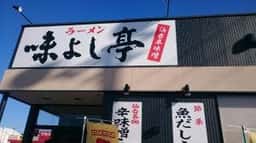 味よし亭 大館店