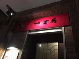 酒房木馬