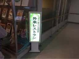 近畿大学医学部奈良病院 レストラン