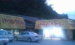 けつねうどん五台山店