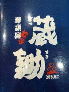 蔵鋤 黒磯店