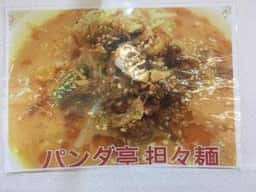 パンダ亭