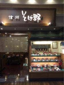 信州 そば野 伊丹イオンモール店